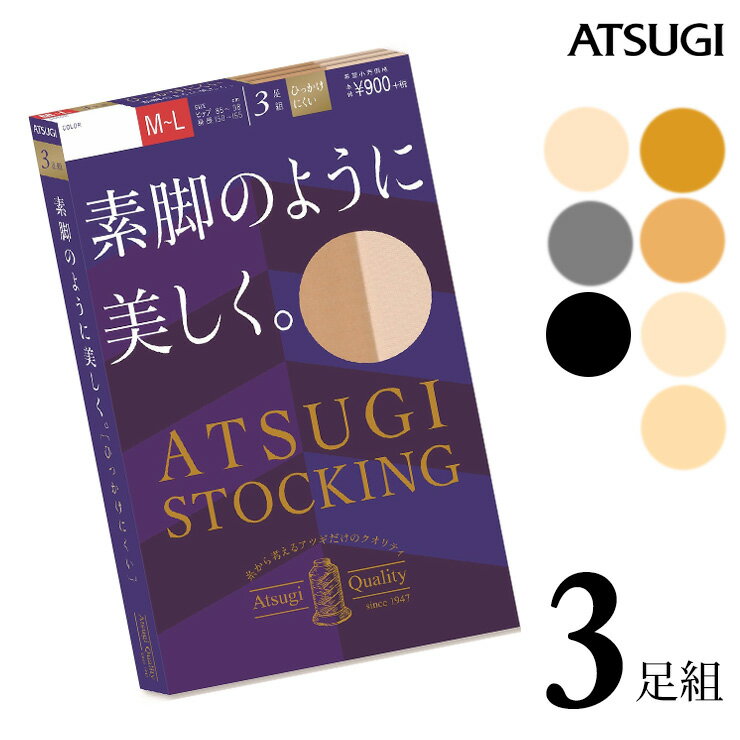 サイズ S〜M（身長：145-160cm　ヒップ：80-93cm） M〜L（身長：150-160cm、ヒップ：85-98cm） L〜LL（身長：155-170cm、ヒップ：90-103cm） 特徴 ATSUGI STOCKING（アツギストッキング） 糸から考えるアツギだけのクオリティ。 あなたが求める美しさに合わせた4タイプ、豊富なラインナップの24品番（年間商品、サマー商品）。 ●洗い替えに便利な3足組 ●SCY交編 透き通るような透明感が特徴です。 ●足首着圧9hPa ●快適ウエストテープ ウエストゴムが伸びやすく、幅の広いテープでくいこみにくい ●補強トウ つま先部分の切り替えあり。つま先からの伝線を防ぎます ●撥水加工 雨、泥をはじいてべたつきにくい ●静電防止加工 衣類がまとわりつきにくい ●UV対策加工 肌に届く紫外線を減らします ●デオドラント消臭 ●前後がわかるバックマーク付き 配送 ネコポス対応商品です。（2セットまで同梱可能です） ご注意 ※ネコポス（メール便）をご利用の場合、日時指定はご利用できません。 ※日時指定を選択された場合は宅配便送料に変更させていただきます。 ■PC・スマートフォンの各メール設定により、当店からのメールが届かない場合がございます。迷惑メールフォルダーや受信設定等をご確認ください。 ■画面上と実物では多少色具合が異なって見える場合もございます。