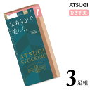 ストッキング ひざ下 ATSUGI STOCKING なめらかで美しく。 ひざ下丈 FS60003P 3足組 atsugi アツギ ストッキング ひざ下ストッキング ストッキング 膝下 伝線しにくい ストッキング まとめ買い ショートストッキング パンスト 撥水加工 uv加工 静電気防止 丈夫（03703）