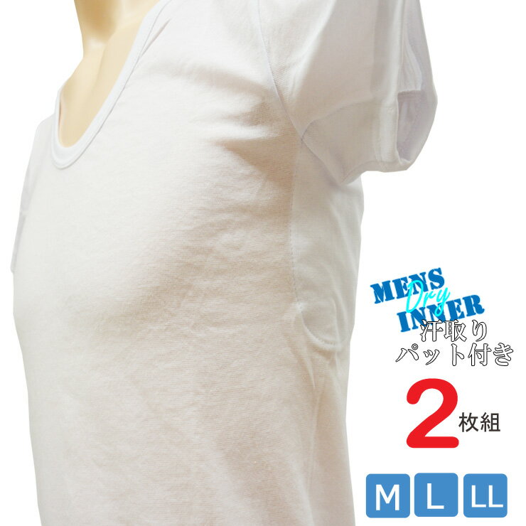 汗取りインナー 半袖 汗取りパット付き 半袖U首 2枚組 送料無料 汗取り インナー 大 汗 メンズ インナ..