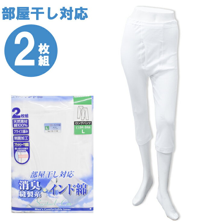 メンズ new 部屋干し対応 ロンパン 13-119 13-134 2枚組 送料無料 ロングパンツ フライス 部屋干し 消臭縫製糸 フラット 綿 制菌 消臭 パンツ 下着 紳士 アンダー 白パン（03859）