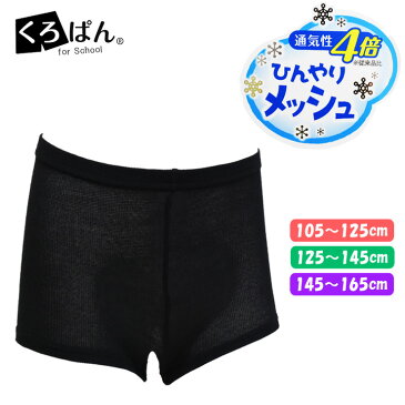 オーバーパンツ キッズ 女の子 くろぱん ひんやりメッシュ マイクロミニ丈 719-836 アンダーパンツ キッズ 小学生 スクール(03774)