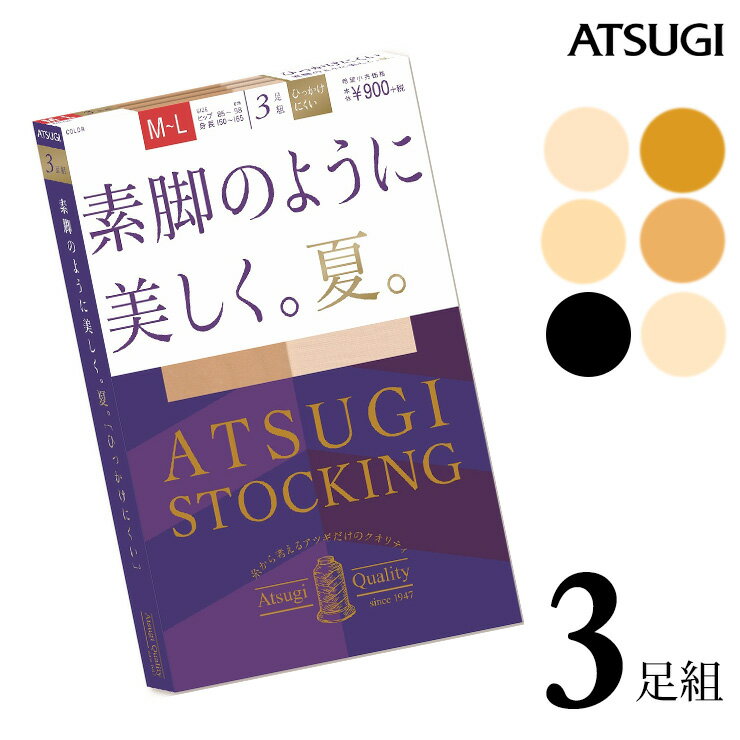 ストッキング ATSUGI STOCKING 素脚のように美しく。夏。 FP9073P 3足組 atsugi アツギ ストッキング まとめ買 パンスト 足首着圧 吸汗 uv加工 静電気防止 丈夫 デオドラント消臭 サマー 夏用（03786）