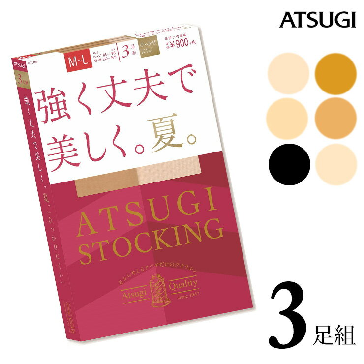 ストッキング ATSUGI STOCKING 強く丈夫で美しく。夏。 FP9083P 3足組 atsugi アツギ ストッキング まとめ買 パンスト 足首着圧 撥水加工 uv加工 静電気防止 丈夫 デオドラント消臭 サマー 夏用 メッシュ（03788）