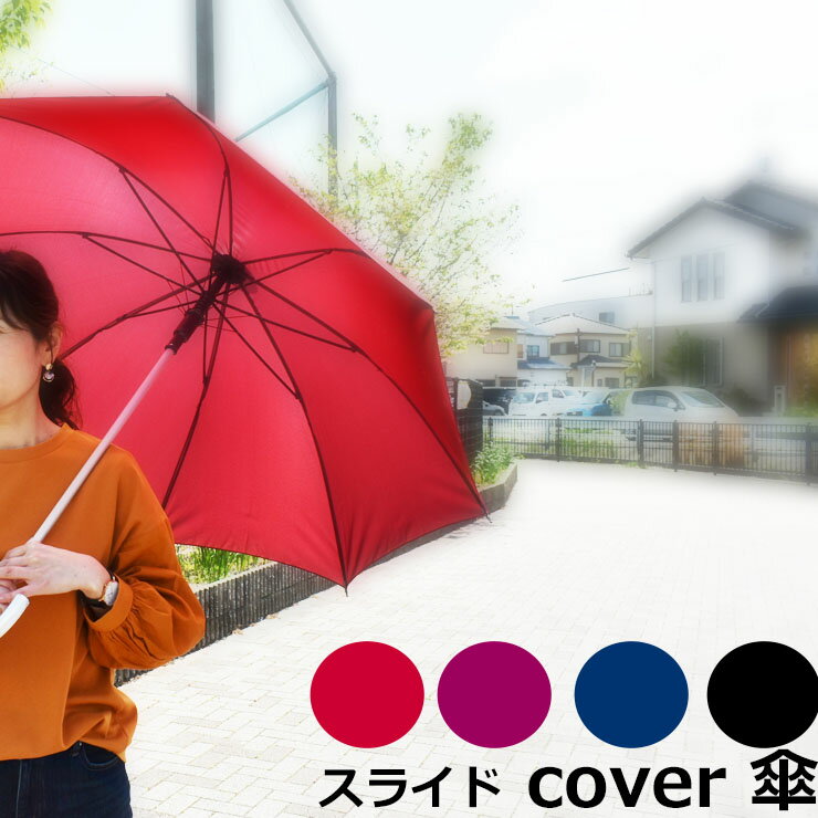 スライド 傘 車 濡れない傘 レディース おしゃれ 傘カバー 軽量 ギフト 母の日 プレゼント 女性 晴雨傘 UVカット 梅雨 長傘 日傘 無地 雨具 （03812）