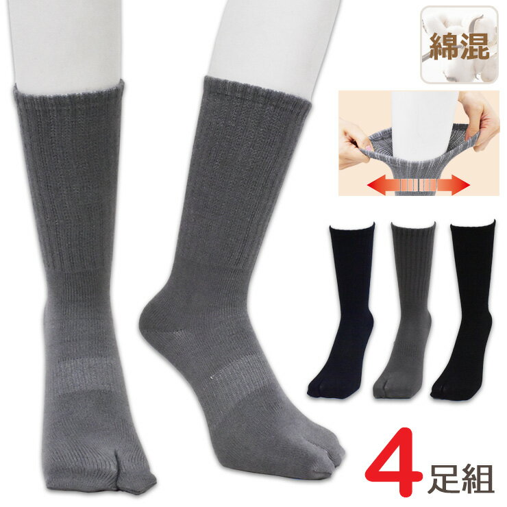 足袋ソックス メンズ 締めつけを嫌う男の靴下 WS-922 4足組 送料無料 足袋 靴下 メンズ 締め付けない靴下 履き口 ゆったり 靴下(03838)