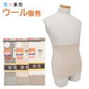 はらまき 毛 ウール100% アイリン 男女兼用 AIM671 腹巻 日本製 温活 冷え防止 免疫力 防寒 あたため マタニティ 生理痛 ママ活 冬 夏 (03...