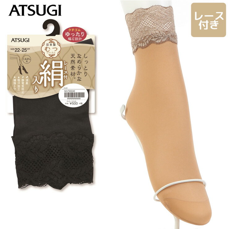 レディース ソックス ATSUGI むつ 日本製 絹入り くるぶし丈 レース付き FS5040 単品 アツギ atsugi 靴下 レディース くるぶし 絹 履き口 ゆったり 靴下 はき口ゆったり靴下 消臭 婦人 シルク 靴下 （03926）