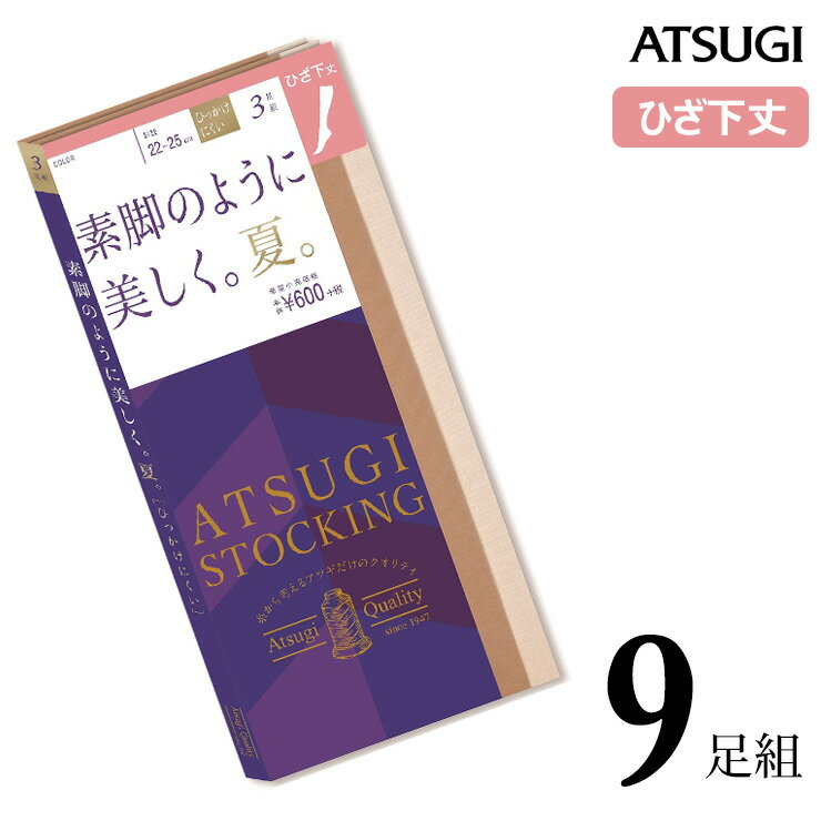 ■サイズ 22〜25cm ■特徴 ATSUGI STOCKING（アツギストッキング） 糸から考えるアツギだけのクオリティ。 あなたが求める美しさに合わせた4タイプ、豊富なラインナップの24品番（年間商品、サマー商品） ●ひざ下丈 ●サラっとした肌触りの交編編みタイプ ●洗い替えに便利な3足組 ●快適テープ 伸びやすく、くいこみにくい ●丈夫さアップ キズつきにくく、はきやすい ●ヌードトウ つま先部分の切り替えがない ●吸汗加工 サラっとしてムレにくい ●静電防止加工 衣類がまとわりつきにくい ●UV対策加工 肌に届く紫外線を減らします ●足型セット加工 ■配送 ・ポスト投函 送料無料 / 梱包制限：1セット ・ポスト投函のため、日時指定は出来ません。 ・厚み制限の為、複数お買い上げ時は2通に分けてお送りする場合や圧縮梱包する場合がございます。 ・宅配便配送の場合、宅配便送料に変更・加算されます。また、一部地域には+別途特別送料が掛かります。 ■注意 ■注意 ※サイズや使用感には個人差がございます。 ※入荷時期によりパッケージのデザインやサイズ表記等の一部仕様変更となる場合がありますが、品質に差はございません。 ※画面上と実物では多少色具合が異なって見える場合もございます。ご了承ください。