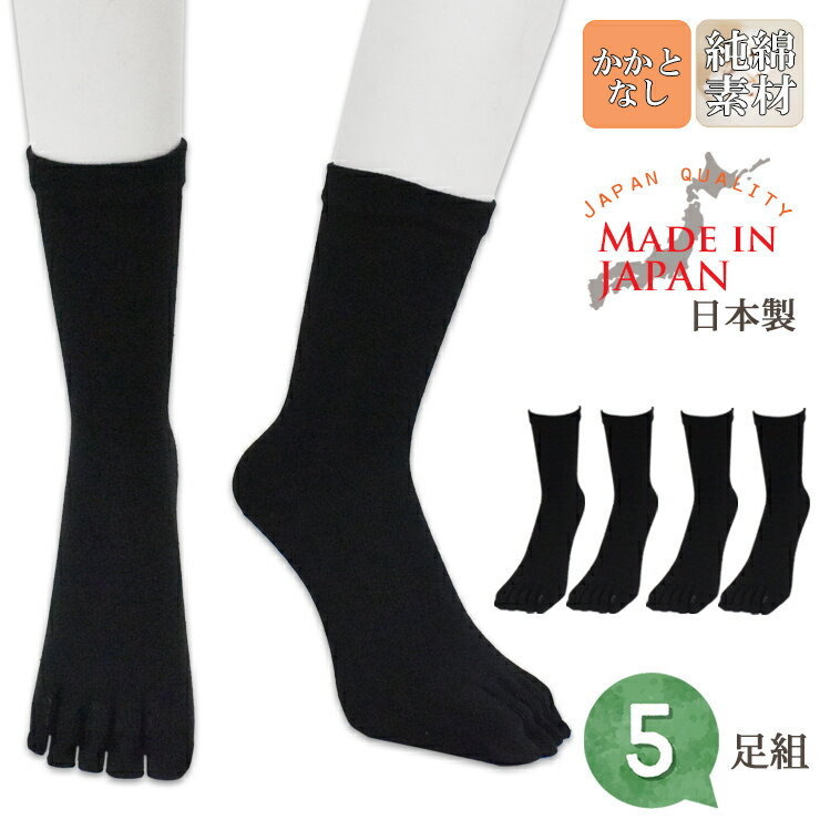 靴下 メンズ 5本指ソックス 日本製 クチゴムゆったり 5足組 かかとなし 送料無料 5本指靴下 メンズ ビジネスソックス 紳士靴下 靴下 日本製 履き口 ゆったり（04003）