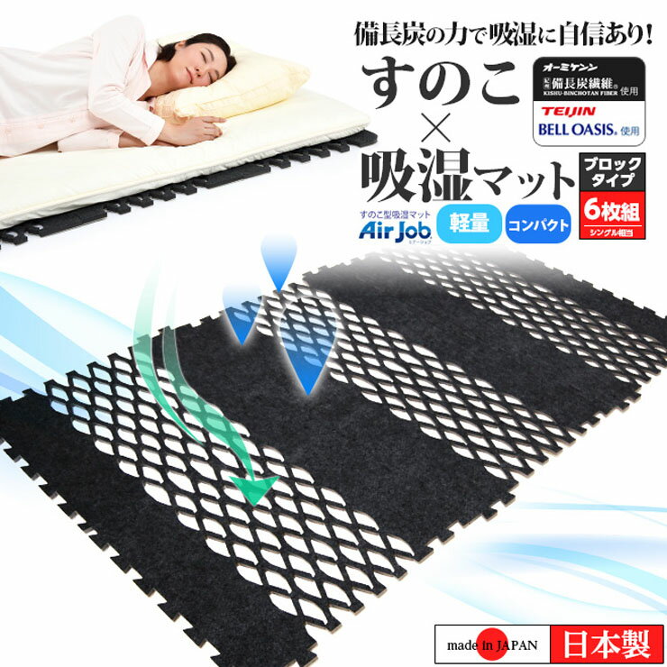 除湿シート 除湿マット ベルオアシス すのこマット テイジン 日本製 国産 正規品 吸湿 湿気取り 湿気対策 防カビ 防ダニ TJI556 S シングル すのこ型除湿マット すのこ型吸湿マット エアジョブ ブロックタイプ 6枚組 紀州備長炭タイプ 帝人 オーミケンシ すのこベッド ... 除湿シート 除湿マット ベルオアシス すのこマット テイジン 日本製 国産 正規品 吸湿 湿気取り 湿気対策 防カビ 防ダニ TJI556 S シングル すのこ型除湿マット すのこ型吸湿マット エアジョブ ブロックタイプ 6枚組 紀州備長炭タイプ 帝人 オーミケンシ すのこベッド ...