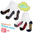 スクールソックス 足裏 色付き ショートクルー丈 おまかせ 6足組 送料無料 汚れが目立ちにくい ジュニア 靴下 キッズ スクール靴下(03909)