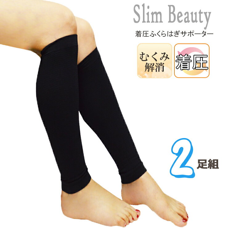 楽天愛知インナーハウスふくらはぎ サポーター 段階着圧 Slim Beauty 2足組 W-FS-T さわやか綿混 送料無料 レディース ソックス サポーター むくみ むくみ解消 引き締め 着圧 マッサージ 足の疲れ（03901）