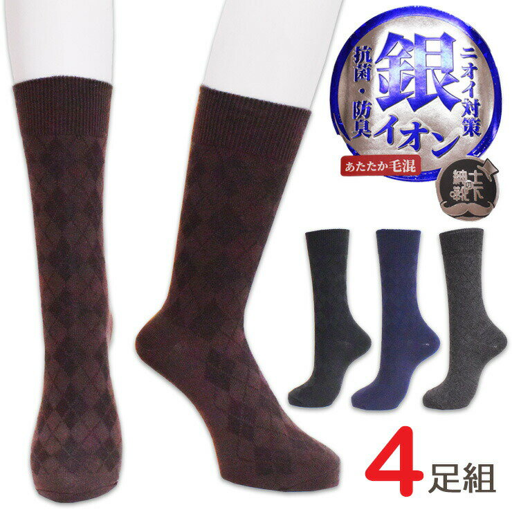 メンズ ビジネス ソックス 銀イオン加工 720312 アーガイル柄 クルー丈 おまかせ4足組 送料無料 抗菌 防臭 紳士靴下 ビジネスソックス リブソックス ...