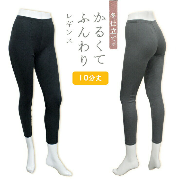 Rakuten - レディース 冬レギ かるくてふんわり 薄起毛 10分丈レギンス 863-131 単品 送料無料 裏起毛 薄い 軽い やわらか スパッツ アンダーウェア 冬（04450）
