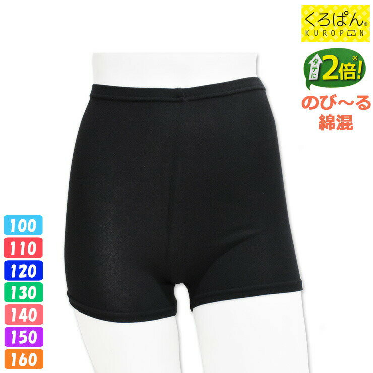 オーバーパンツ キッズ ジュニア New くろぱん のび〜る綿混 ショート丈 919-560 綿混 女の子 スパッツ レギンス 小学生 中学生 高校生 学生 アンダーパンツ インナーパンツ（04466）