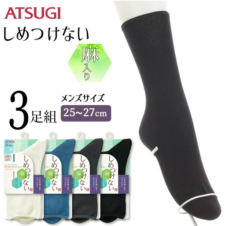 ソックス メンズ ATSUGI しめつけない 麻入り プレーン GC54021 3足組 アツギ atsugi 靴下 メンズ クルーソックス クルー丈 締め付けない靴下 介護 紳士（04513）