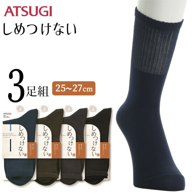ソックス メンズ ATSUGI しめつけない クチゴム超ゆったり リブ GC64051 3足組 アツギ atsugi 靴下 メンズ 紳士 締め付けない靴下 介護 はき口ゆったり（04238）