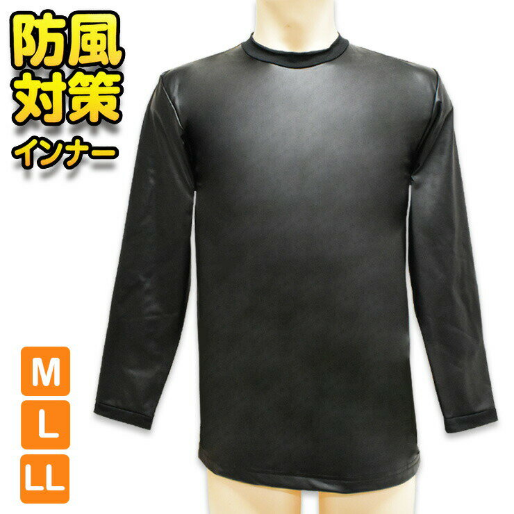 インナー メンズ 裏起毛 防風インナー 長袖丸首 17-060 単品 送料無料 防寒 寒さ対策 暖かい 紳士肌着 冬 あったかインナー（04803）