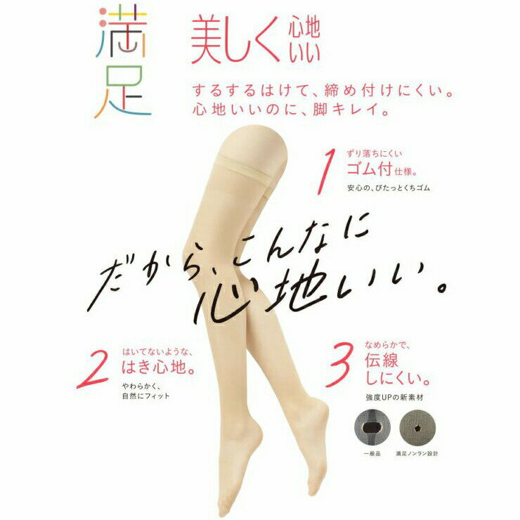 福助 ストッキング もも丈 満足 美しく心地いい 240-1911 もも丈 くちゴムゆったり 単品 ふともも 伝線しにくい フクスケ パンスト ハイサイ 抗菌 防臭 丈夫 つま先補強（04596）