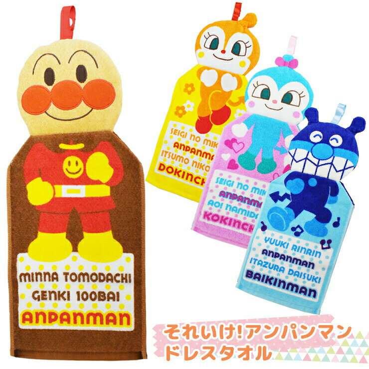 楽天愛知インナーハウスアンパンマン マスコット ドレスタオル 単品 送料無料 ループ付きタオル キッチンタオル フック付き キャラクタータオル （04629）
