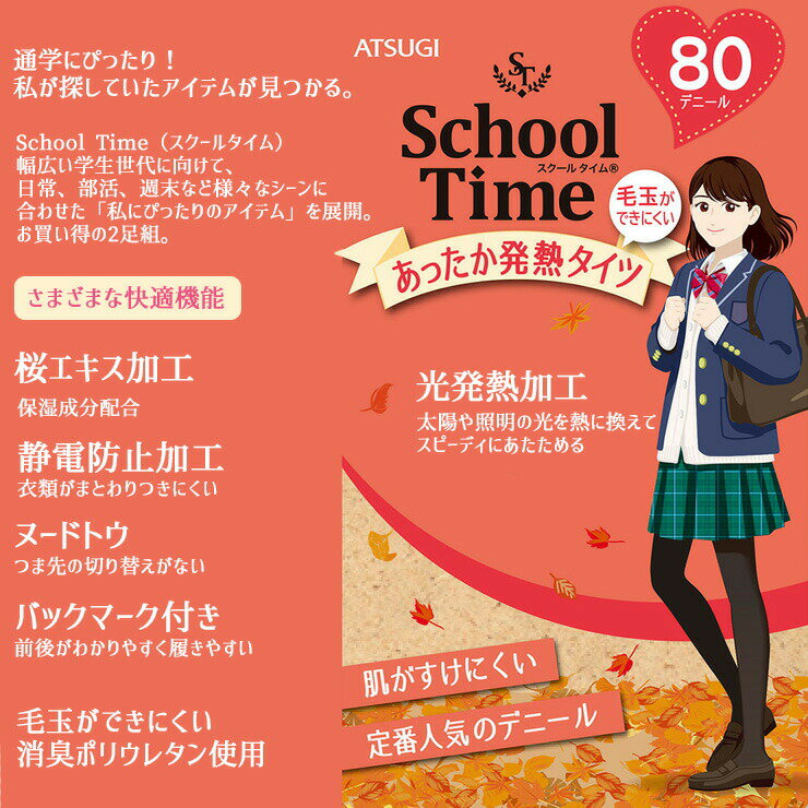 タイツ ジュニア ATSUGI School time 80デニール FP90822P 2足組 あったか 発熱 学...