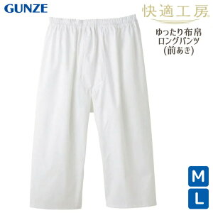 メンズ GUNZE 快適工房 綿100% 布帛 ロングパンツ 前あき KH1101 単品 ホワイト 紳士下着 ステテコ グンゼ gunze 日本製（04750）