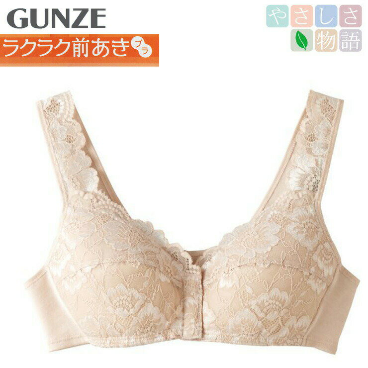 ■商品名 レディース 前あきブラジャー GUNZE やさしさ物語 ラクラク前あきブラ TB1045H ■特徴 GUNZE やさしさ物語 着脱が楽な前開きタイプのノンワイヤーブラジャーです。 フロントホックのスナップボトン付きで着替えしやすいので介護や入院などの場面にもおすすめです。 肩紐はくい込まず、負担がかかりにくいです。後ろホックなしですっきりした着心地。 ノンワイヤー 前開き スナップボタン付き 肩紐ストレッチレース 肩ひも調整：不可 ※背中のホック：なし ※スナップボタン：4つ ■サイズ A75 アンダーバスト：75cm、バスト：85cm A80 アンダーバスト：80cm、バスト：90cm A85 アンダーバスト：85cm、バスト：95cm A90 アンダーバスト：90cm、バスト：100cm B75 アンダーバスト：75cm、バスト：88cm B80 アンダーバスト：80cm、バスト：93cm B85 アンダーバスト：85cm、バスト：98cm B90 アンダーバスト：90cm、バスト：103cm C75 アンダーバスト：75cm、バスト：90cm C80 アンダーバスト：80cm、バスト：95cm C85 アンダーバスト：85cm、バスト：100cm C90 アンダーバスト：90cm、バスト：105cm ■素材 ナイロン・ポリエステル・その他 ■配送 ・ポスト投函 /梱包制限：1枚 ・複数お買い上げ時は2通に分けてお送りする場合がございます。 ・宅配便配送の場合、宅配便送料に変更されます。また、一部地域には+別途特別送料が掛かります。 ■注意 ※サイズや使用感には個人差がございます。 ※入荷時期によりパッケージのデザインやサイズ表記等の一部仕様変更となる場合がありますが、品質に差はございません。 ※画面上と実物では多少色具合が異なって見える場合もございます。ご了承ください。