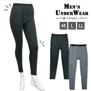 メンズ 新栄 WARM&FIT 腰ヒザ当付ロングタイツ 17-736 単品 送料無料 綿混 レギンス インナー アンダータイツ M L LL 無地 シンプル 下着 肌着 薄い 軽い(04897)
