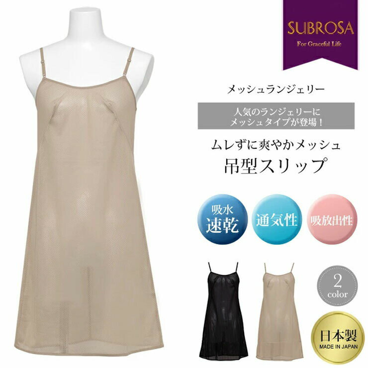 吊型スリップ 夏 メッシュ SUBROSA 7519 85cm丈 レディース ワンピース ランジェリ...