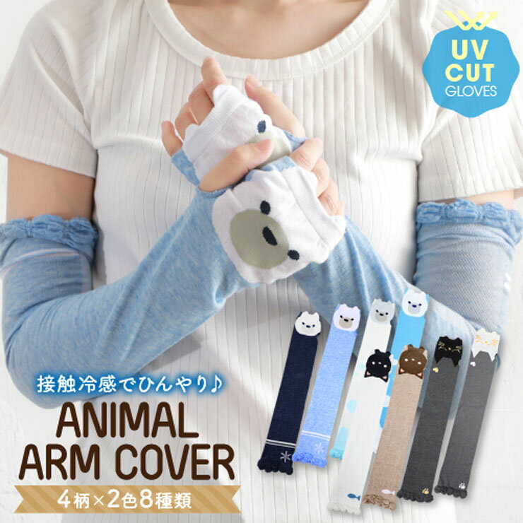 アームカバー レディース ロング UVカット 接触冷感 綿混 60cm丈 単品 送料無料 かわいい 動物 スマホ対応 日焼け防止 uv手袋 指なし 紫外線対策 グッズ ゆったり メッシュ 腕カバー 暑さ対策 （05124）