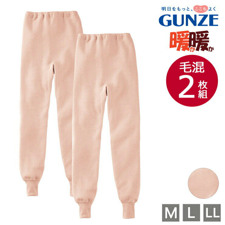 レディース インナー グンゼ 暖暖 DDL261A スラックス下 2枚組 暖か暖か 毛混 ウール混 裏起毛 保温 防寒 寒さ対策 あったか 暖かい 紳士肌着 冬...