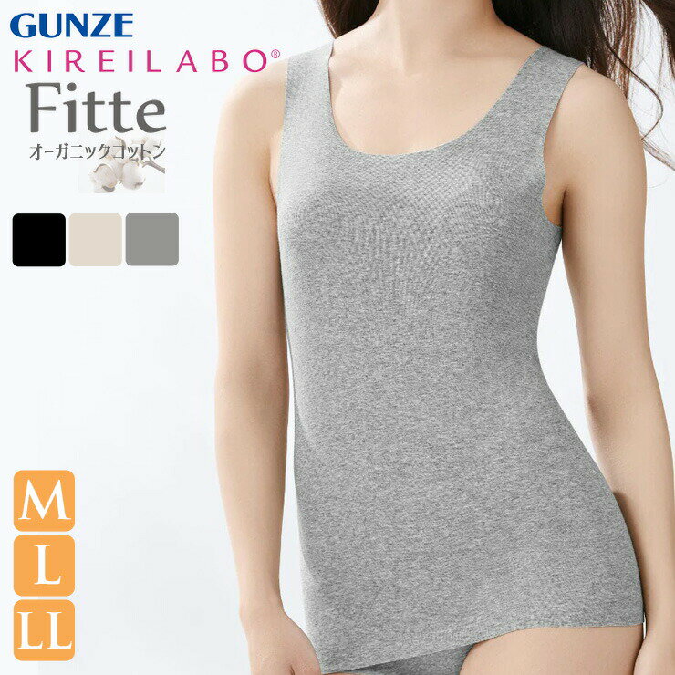 インナー レディース GUNZE KIREILABO Fitte 完全無縫製 タンクトップ KB2054 オーガニックコットン混 ..