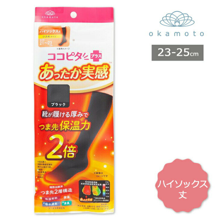 レディース ソックス ココピタ あったか実感 332-900 ハイソックス丈 単品 無地 吸湿発熱 保温 秋冬 靴下 寒さ対策 冷え防止 温活 ココピタ+ ココピタプラス 消臭 岡本 okamoto（05399）のサムネイル
