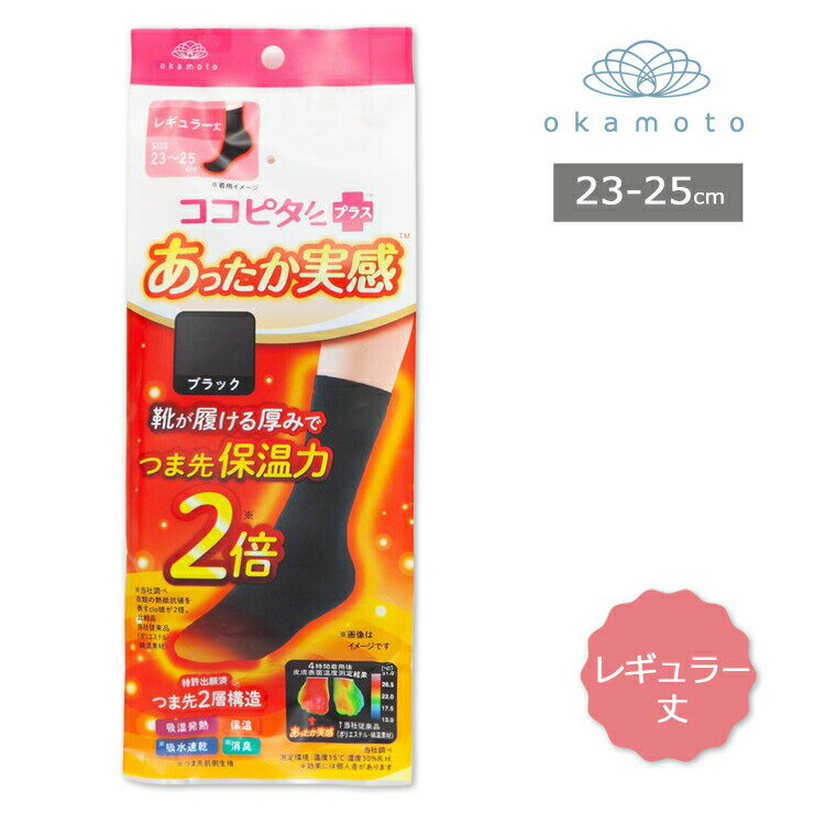 レディース ソックス ココピタ あったか実感 335-800 レギュラー丈 単品 無地 吸湿発熱 保温 秋冬 靴下 寒さ対策 冷え防止 温活 ココピタ+ ココピタプラス 消臭 岡本 okamoto（05398）のサムネイル