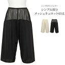 レディース SUBROSA 部分メッシュフレアキュロット 65cm丈 4434 単品 サブローザ ペチパンツ フレアパンツ ロングキュロット 吸水速乾 静電防止...