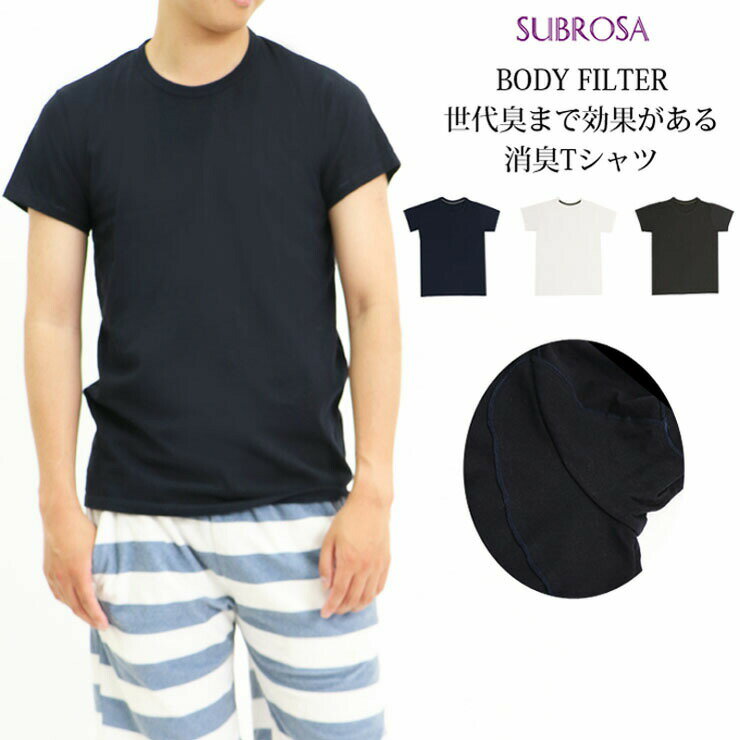 メンズ インナー SUBROSA 夏 BODYFILTER 汗取り丸首半袖 8096BF 単品 送料無料 クルーネック わき汗 脇汗 汗脇パッド パット付き 丸首 tシャツ 日本製 ワキ汗 汗取りインナー 消臭インナー ニオイ 肌着 汗対策 吸汗速乾（05203）