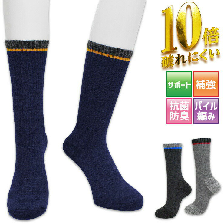 樂天商城 - ソックス メンズ 10倍破れにくい パイル編み ハイクルー丈 986-202 886-396 おまかせ 3足組 送料無料 紳士 丈夫 補強 吸水速乾 抗菌防臭 サポート付き 靴下 3足 セット クルーソックス パイル（05235）