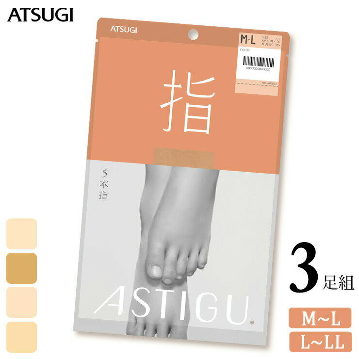 ストッキング ASTIGU 指 AP1010 3足組 送料無料 アスティーグ atsugi アツギ 5本指 ストッキング パンスト パンティストッキング 制菌 吸汗加工 まとめ買い（05279）のサムネイル