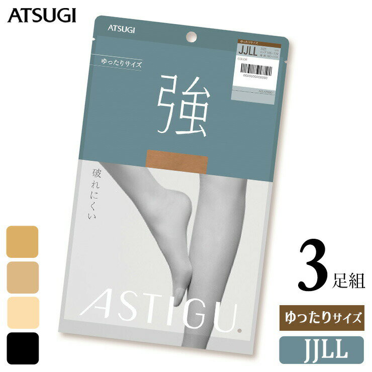 素材 ナイロン、ポリウレタン サイズ JJLL 身長：160-170cm　ヒップ：105-128cm 特徴 ATSUGI 《ASTIGU(アスティーグ)》 「はきかえよう、自由を。」肌と心にフィットするプレーンストッキング。 【強】　破れにくい タフで破れにくい。どんなシーンもアクティブに。アクティブに過ごす日も1日中快適！！ ナイロンを二重に巻いた独自の糸を使用することで、伝線しにくく、破れにくい。はいた時の美しさをそのままキープできるので、毎日たくさん歩く方やアクティブな方にオススメです。 ☆丈夫で頼もしい ナイロン糸を二重に巻いて強度と美しさをキープ。 ☆つま先補強トウ 破れやすいつま先をより強く丈夫に。　 ☆360°快適フィット設計 + 前後マチ付き 寸法を見直し、ウエスト・パンティ部にしなやかさをプラス。締め付け感から解放され快適なはき心地。ゆったり〈JJサイズ〉は前後マチ付きでさらにフィット。 ☆簡単に取り出せるワンハンドパッケージ 過剰包装をなくし、サステナブルかつ、開封しやすい紙パッケージを採用。従来より簡単にストッキングを取り出せて、忙しい朝は時短につながる。 ●洗い替えに便利な3足組 ●DCY交編 ●パンティ部ゆったり ●股ずれ防止 ●後ろマチ ●補強トウ ●静電気防止加工 ●光触媒加工 ●UV対策加工 ●吸汗加工 ●制菌加工 ●足型セット加工 ●オリジナルバックマーク付 配送 こちらの商品はネコポス送料無料でお届けします。 ご注意 ※ネコポス配送（ポスト投函でお届け）の場合、日時指定はご利用いただけません。 ※合計2セットまではネコポス配送でお届けいたします。 ※PC・スマートフォンの各メール設定により、当店からのメールが届かない場合がございます。迷惑メールフォルダーや受信設定等をご確認ください。 ※画面上と実物では多少色具合が異なって見える場合もございます。