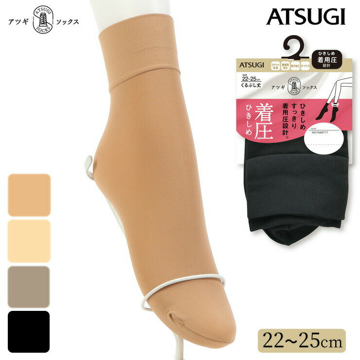Inner Socks - 【2点以上お買い上げで送料無料】 くるぶしソックス レディース ATSUGI SOCKS 着圧ひきしめ くるぶし丈 FS4071 単品 atsugi 靴下 消臭 吸汗加工 婦人靴下 ショート 80デニール アツギ ソックス 着圧（05342）