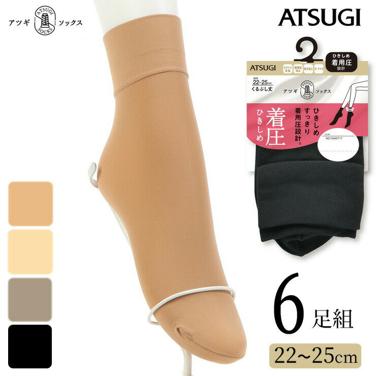 楽天愛知インナーハウスくるぶしソックス レディース ATSUGI SOCKS 着圧ひきしめ くるぶし丈 FS4071 6足組 送料無料 atsugi 靴下 消臭 吸汗加工 婦人靴下 ショート 80デニール アツギ ソックス 着圧 まとめ買い（05343）