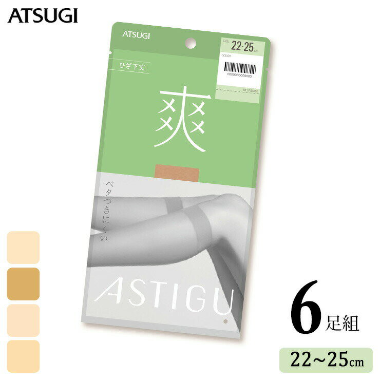 楽天愛知インナーハウスショート ストッキング ASTIGU 爽 ひざ下丈 FS4093 6足組 送料無料 アツギ アスティーグ 涼しい 夏用 サマーストッキング atsugi パンスト パンティストッキング ひざしたストッキング uv対策 制菌 吸汗加工 つま先切り替えなし まとめ買い（05300）