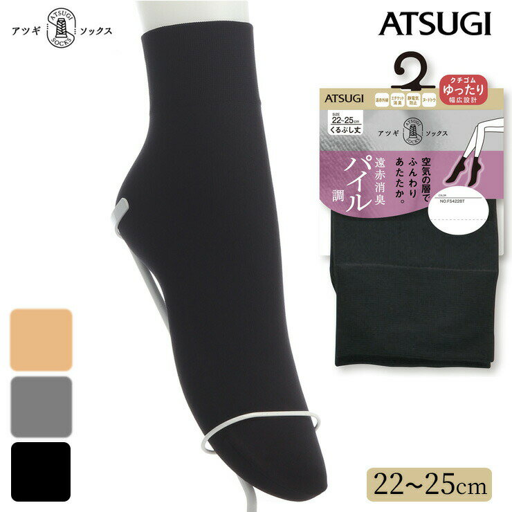 楽天愛知インナーハウスくるぶしソックス レディース ATSUGI SOCKS 遠赤消臭 パイル調 くるぶし丈 FS4228 単品 アツギ ソックス atsugi 遠赤外線 あったか靴下 婦人靴下 保温 寒さ対策 冷え性 秋冬 パイル編み（05372）