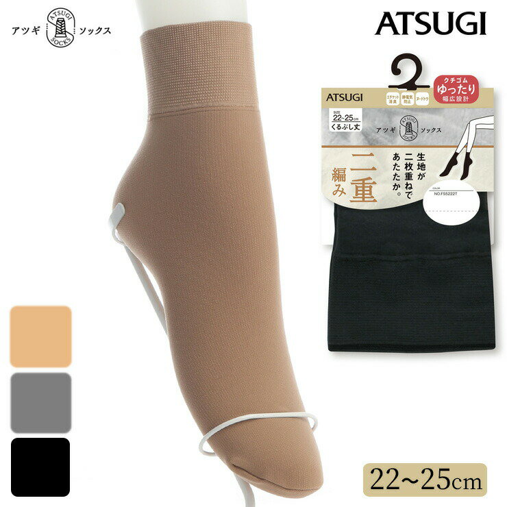 樂天商城 - 【2点以上お買い上げで送料無料】 くるぶしソックス レディース ATSUGI SOCKS 二重編み くるぶし丈 FS5222 単品 アツギ ソックス atsugi ゆったり あったか 婦人靴下 消臭 秋冬 寒さ対策 冷え性（05368）