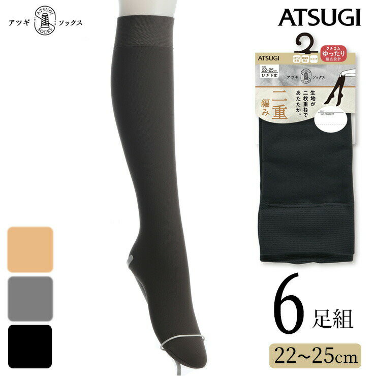 楽天愛知インナーハウスソックス レディース ATSUGI SOCKS 二重編み ひざ下丈 FS6222 6足組 送料無料 アツギ ソックス ひざ下 まとめ買い atsugi ゆったり あったか 婦人靴下 消臭 秋冬 寒さ対策 冷え性（05371）