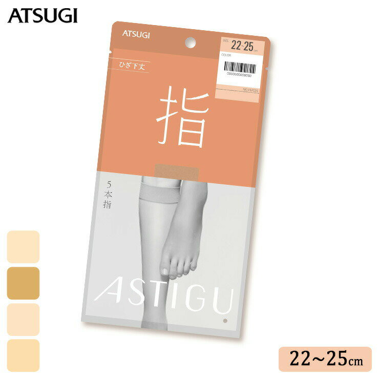 素材 ナイロン、ポリウレタン サイズ 22〜25cm 特徴 ATSUGI 《ASTIGU(アスティーグ)》 「はきかえよう、自由を。」肌と心にフィットするプレーンストッキング。 【指】　5本指　ひざ下丈 颯爽と歩き出せる。足指解放する5本指タイプ。素足のように見えて、素足より気持ちいい。 足指の解放感を徹底的に追及、健康的で美しい歩き方をサポートするストッキングです。旅行時などたくさん歩く日も快適な脚もとをキープ。 ☆5本指ならではの美しさと心地よさ 指先が自由に動かせて指1本1本に自然と力が入り歩き方まで美しく。足指がしっかり開いてベタつかず、1日中サラサラ。 ☆好きなスタイルが思いのまま はいていないかのように自然に見えるから、パンプスはもちろんサンダルにも合わせやすい。 ☆パワーバランス設計 クチゴムのパワーと寸法を見直し、ずり落ちにくく快適な履き心地へ。 ☆簡単に取り出せるワンハンドパッケージ 過剰包装をなくし、サステナブルかつ、開封しやすい紙パッケージを採用。従来より簡単にストッキングを取り出せて、忙しい朝は時短につながる。 ●オールSCY ●クチゴム快適 ●5本指 ●静電気防止加工 ●光触媒加工 ●UV対策加工 ●吸汗加工 ●制菌加工 配送 ネコポス対応商品（6足まで同梱可能）です。 ご注意 ※ネコポス配送（ポスト投函でお届け）の場合、日時指定はご利用いただけません。 ※合計12足まではネコポス配送でお届けいたします。 ※PC・スマートフォンの各メール設定により、当店からのメールが届かない場合がございます。迷惑メールフォルダーや受信設定等をご確認ください。 ※画面上と実物では多少色具合が異なって見える場合もございます。