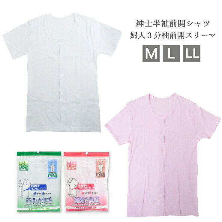 介護 新栄 前開き肌着 プラスチックホック 紳士半袖シャツ 12-360 婦人3分袖スリーマ 22- ...