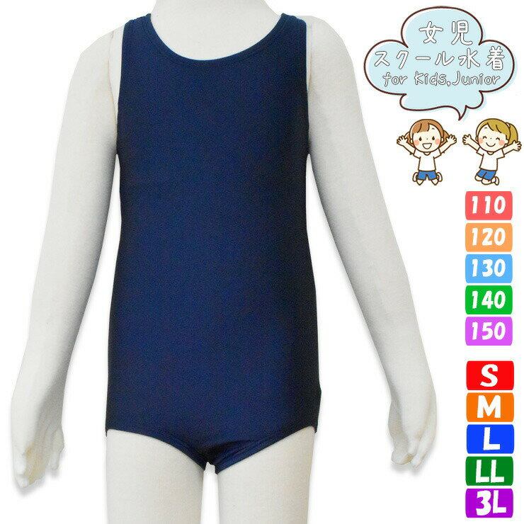 スクール水着 女の子 キッズ ジュニア 単品 送料無料 水着 学校 部活 小学生 中学生 高校生 ワンピースタイプ 110cm 120cm 130cm 140c...