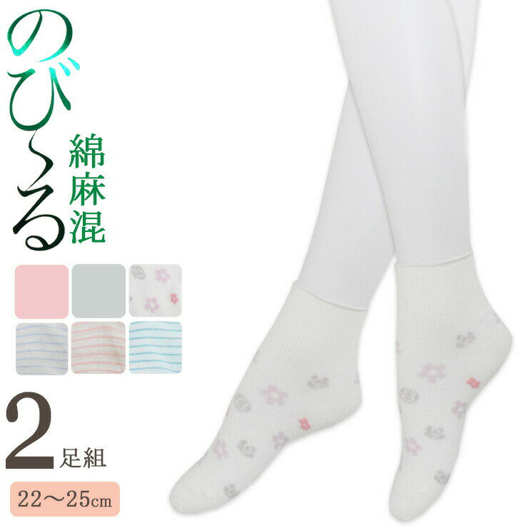 ソックス レディース 靴下 履き口 ゆったり のび～る 楽ここち 綿麻混 2足組 送料無料 婦人靴下 クチゴムゆったり 介護 リハビリ 涼しい 通気性 ショートクルー くるぶし丈 スニーカーソックス（05499）