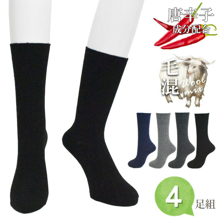 あったか靴下 メンズ 毛混 唐辛子 リブ柄 722015 おまかせ 4足組 送料無料 カプサイシン 暖かい 保温 ..